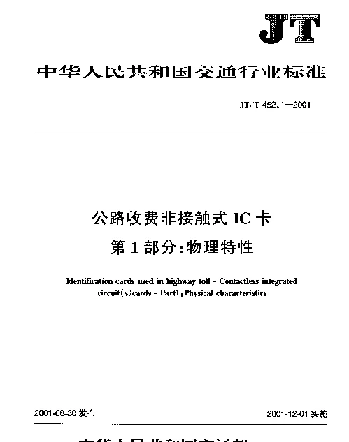 JTT 452.1-2001 公路收费非接触式IC卡 第1部分：物理特性