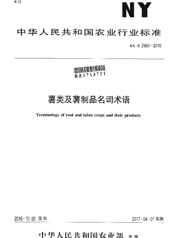 NYT 2963-2016 薯类及薯制品名词术语
