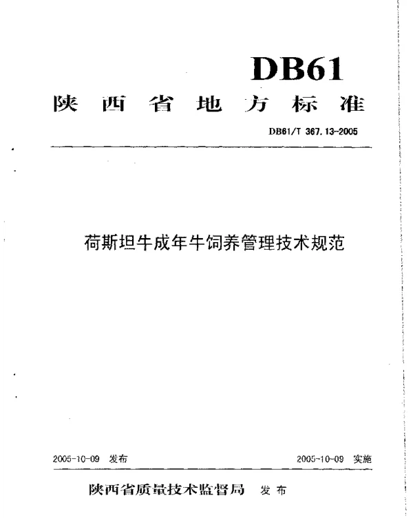 DB61T 367.13-2005 荷斯坦牛成年牛饲养管理技术规范