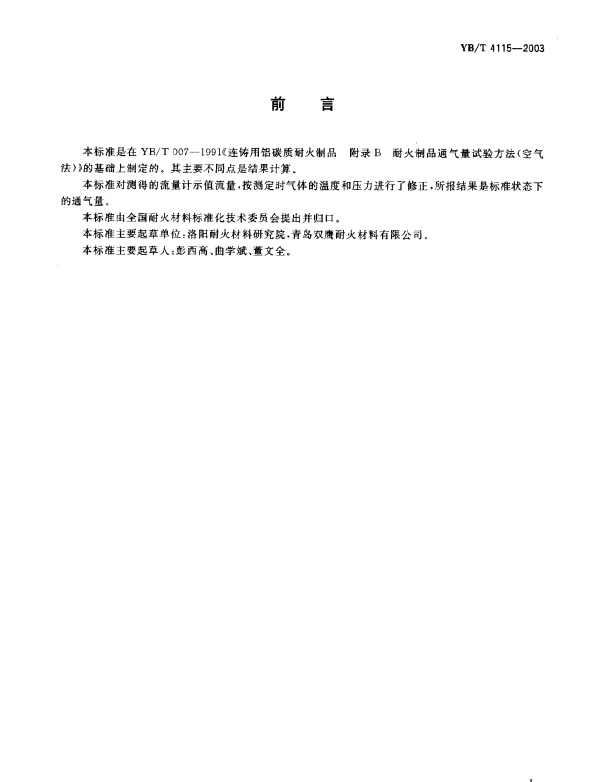 YBT 4115-2003 功能耐火材料通气量试验方法