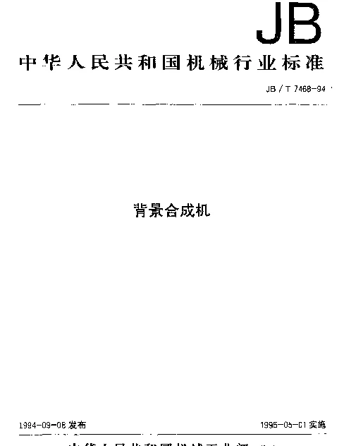 JBT 7468-1994 背景合成机