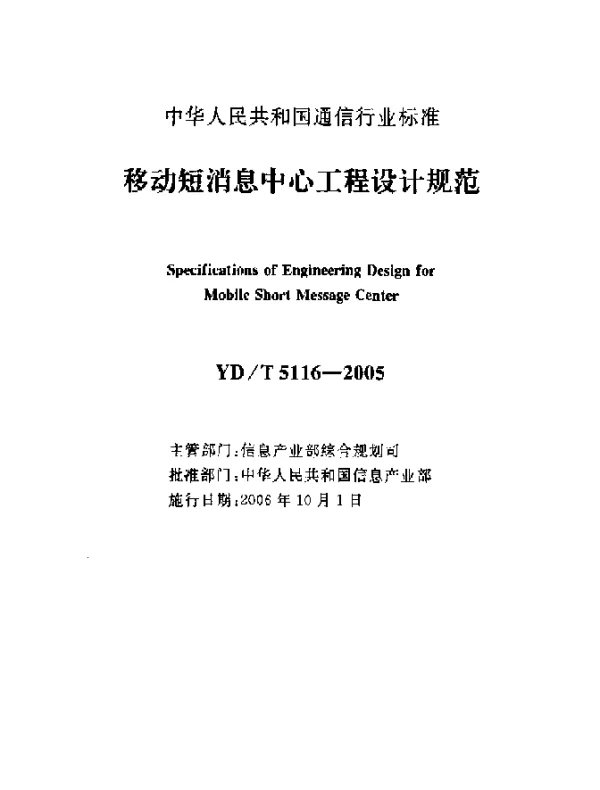 YDT 5116-2005 移动短消息中心工程设计规范