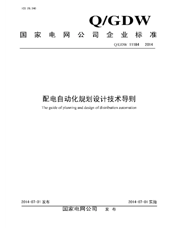 Q_GDW 11184-2014 配电自动化规划设计技术导则