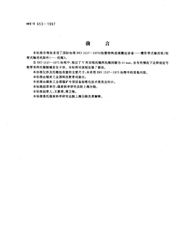 MTT 653-1997 煤矿用带式输送机托辊组布置的主要尺寸