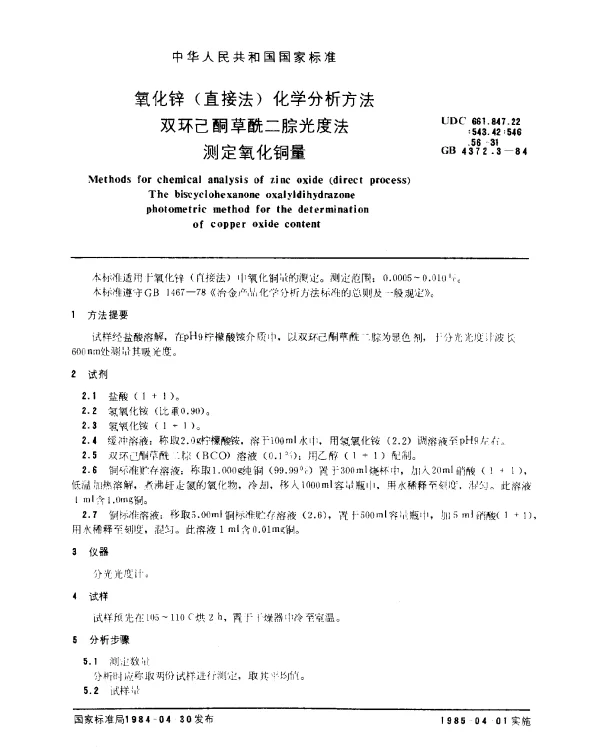 GB 4372.3-1984 氧化锌（直接法）化学分析方法 双环己酮草酰二腙光度法测定氧化铜量