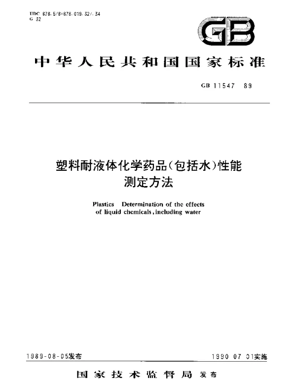 GBT 11547-1989 塑料耐液体化学药品(包括水)性能测定方法