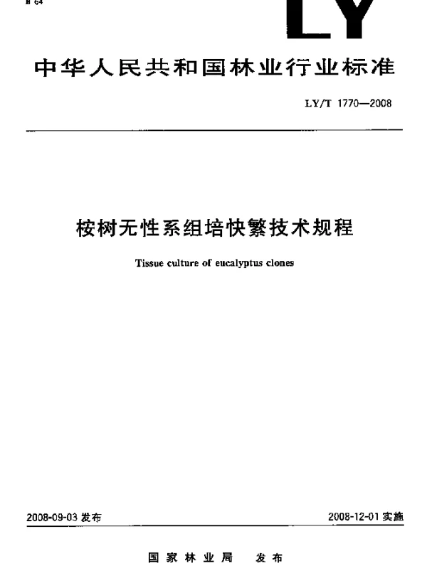 LYT 1770-2008 桉树无性系组培快繁技术规程
