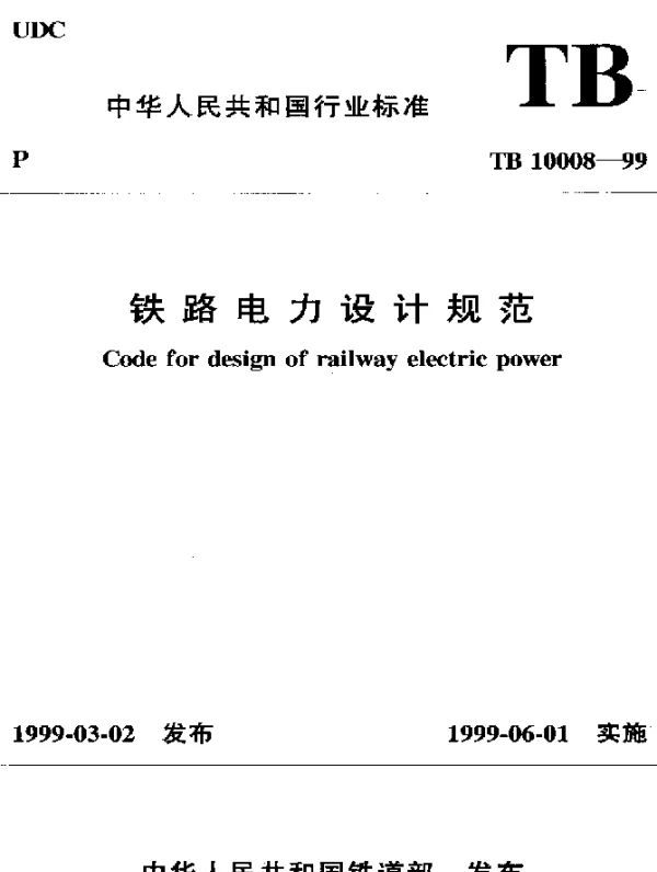 TB 10008-1999铁路电力设计规范