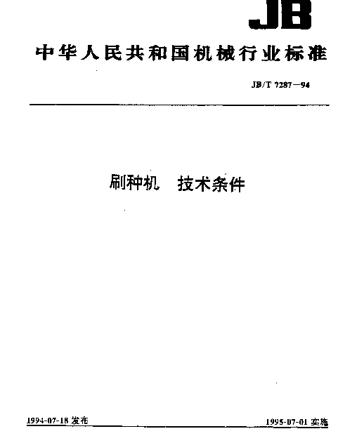 JBT 7287-1994 刷种机 技术条件