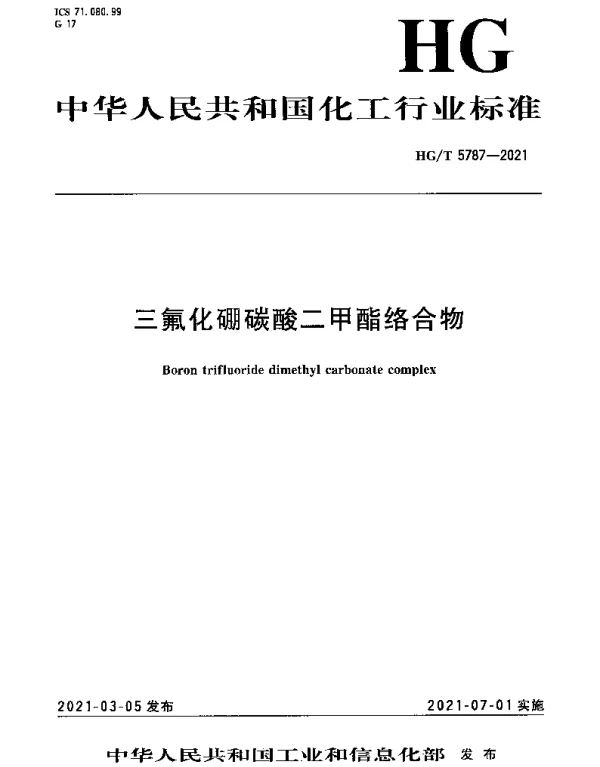 HGT 5787-2021 三氟化硼碳酸二甲酯络合物