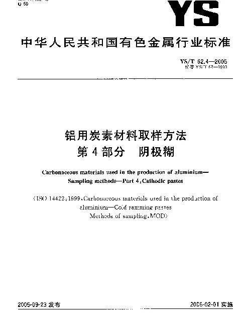 YST 62.4-2005 铝用炭素材料取样方法.第4部分：阴极糊