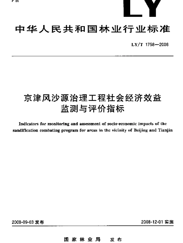 LYT 1758-2008 京津风沙源治理工程社会经济效益监测与评价指标