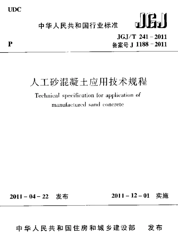JGJT 241-2011 人工砂混凝土应用技术规程