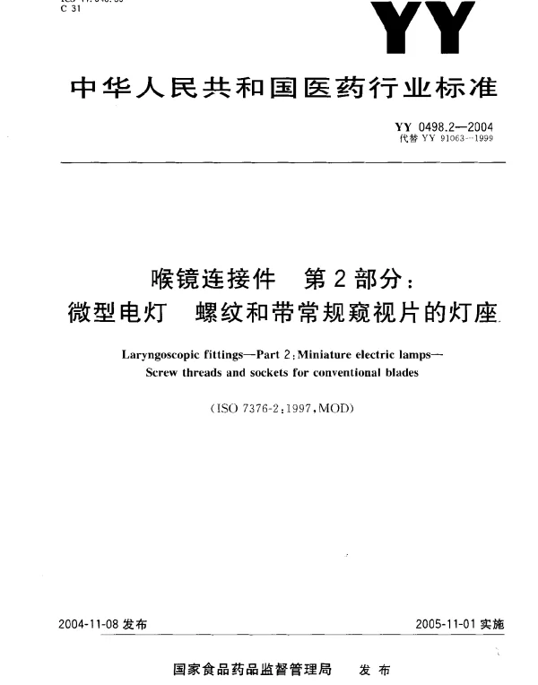 YY 0498.2-2004 喉镜连接件.第2部分：微型电灯.螺纹和带常规窥视片的灯座