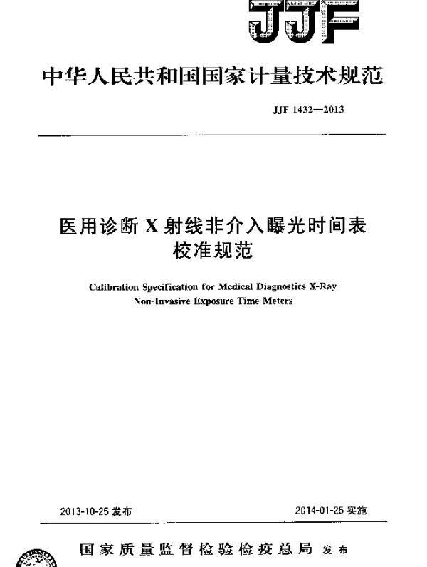 JJF 1432-2013 医用诊断X射线非介入曝光时间表校准规范