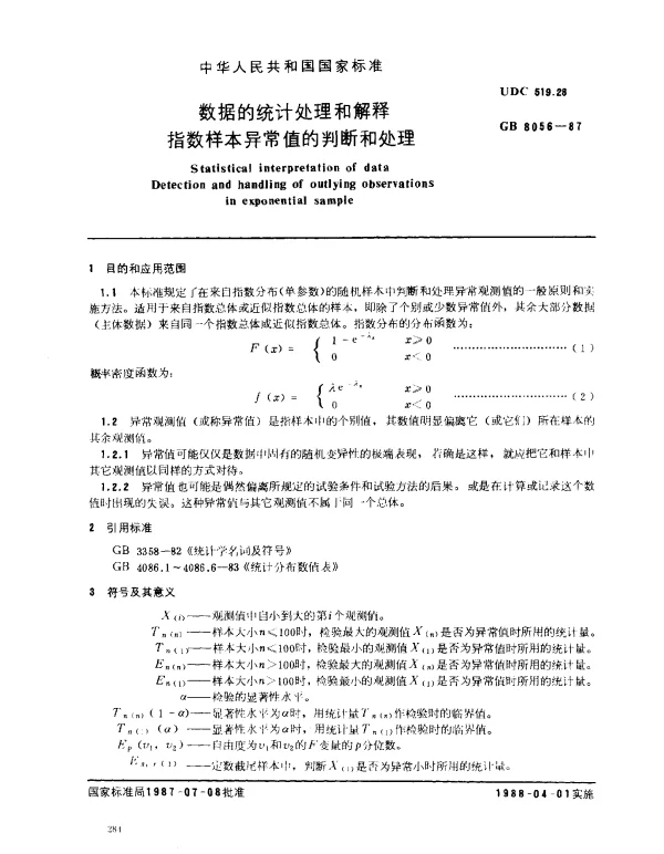 GB 8056-1987 数据的统计处理和解释 指数样本异常值的判断和处理