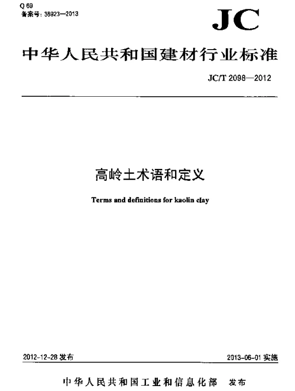 JCT 2098-2012 高岭土术语和定义