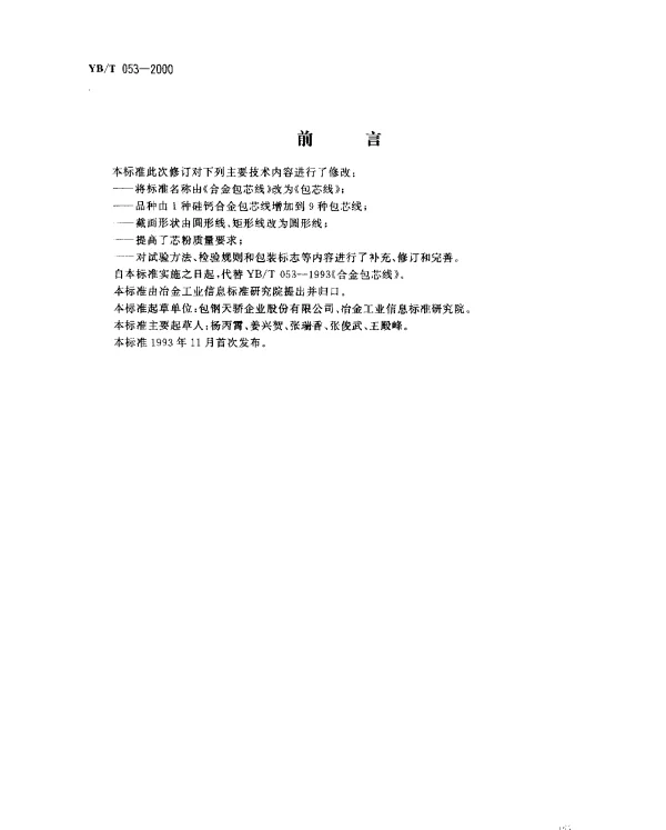 YBT 053-2000 包芯线