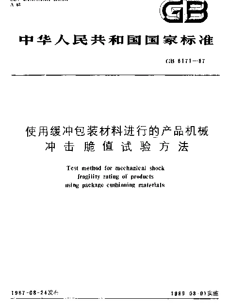 GB 8171-1987 使用缓冲包装材料进行的产品机械冲击脆值试验方法