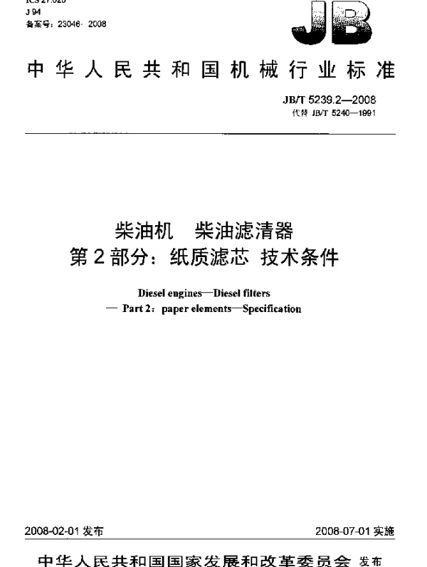 JBT 5239.2-2008 柴油机 柴油滤清器 第2部分：纸质滤芯 技术条件