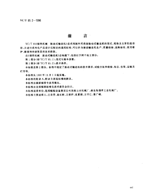 YCT 85.2-1996 烟草机械 振动式输送机 第2部分： 技术条件