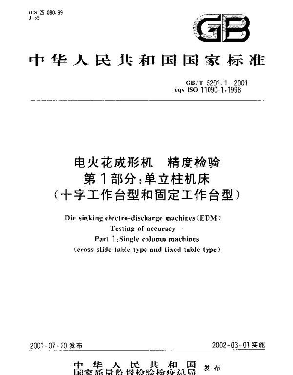 GBT 5291.1-2001 电火花成形机 精度检验 第1部分;单立柱机床(十字工作台型和固定工作台型)