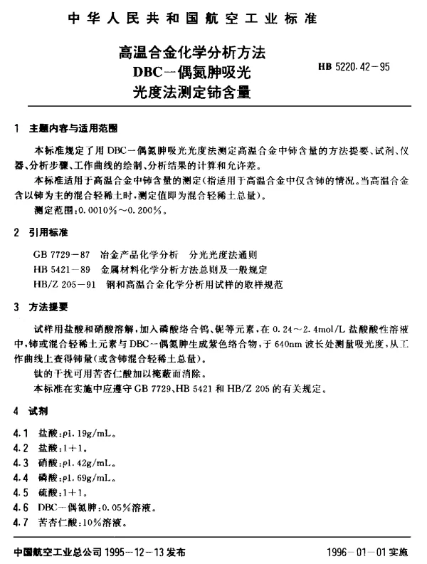 HB 5220.42-1995 高温合金化学分析方法 DBC-偶氮胂吸光光度法测定铈含量