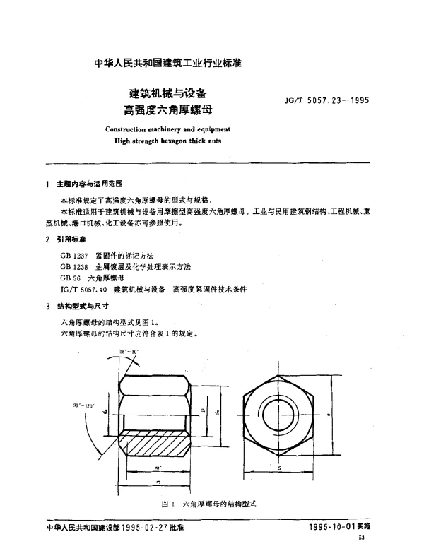 JGT 5057.23-1995 建筑机械与设备.高强度六角厚螺母