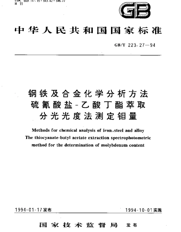 GBT 223.27-1994 钢铁及合金化学分析方法硫氰酸盐-乙酸丁酯萃取分光光度法测定钼量