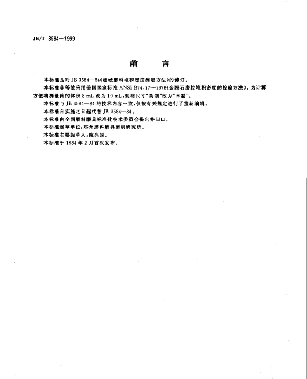 JBT 3584-1999 超硬磨料.堆积密度测定方法