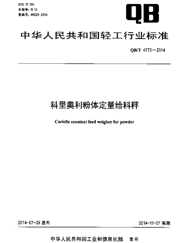 QBT 4770-2014 科里奥利粉体定量给料秤