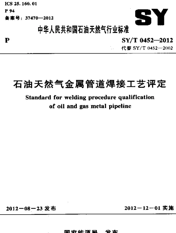 SYT 0452-2012 石油天然气金属管道焊接工艺评定