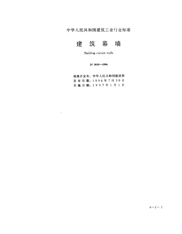JG 3035-1996 建筑幕墙