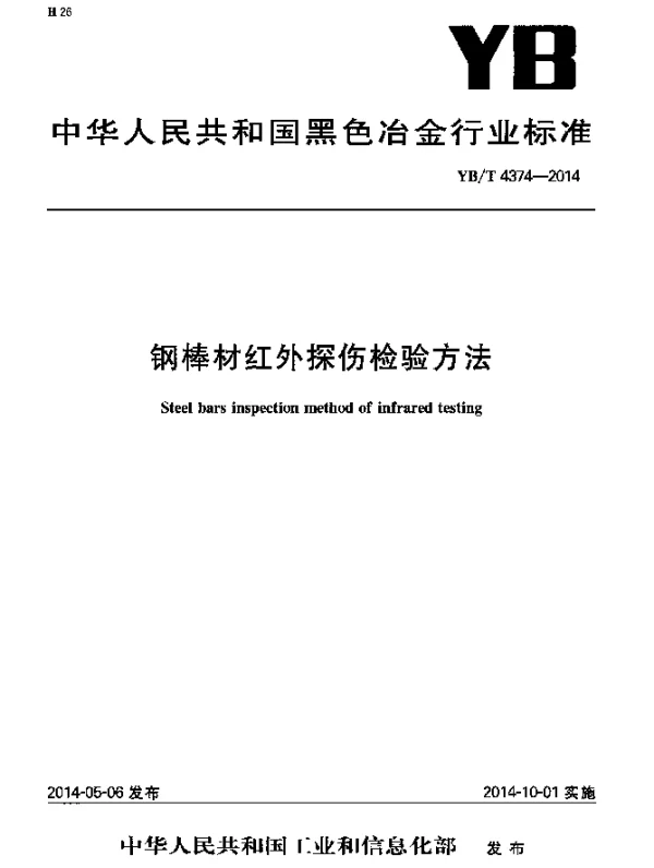 YBT 4374-2014 钢棒材红外探伤检验方法