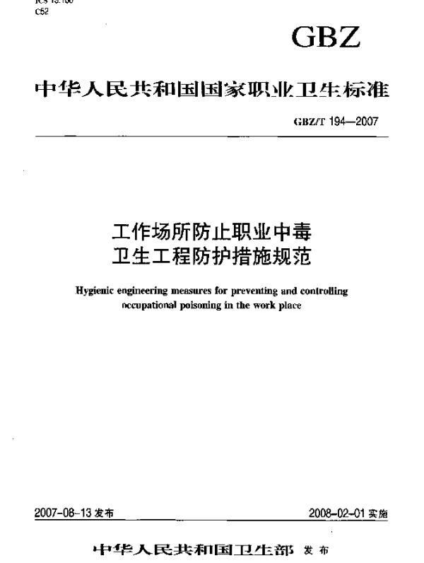 GBZT 194-2007 工作场所防止职业中毒卫生工程防护措施规范