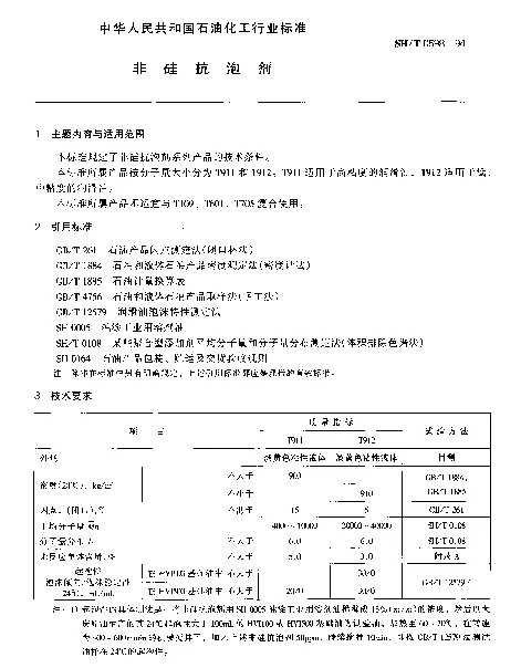 SHT 0598-1994 非硅抗泡剂