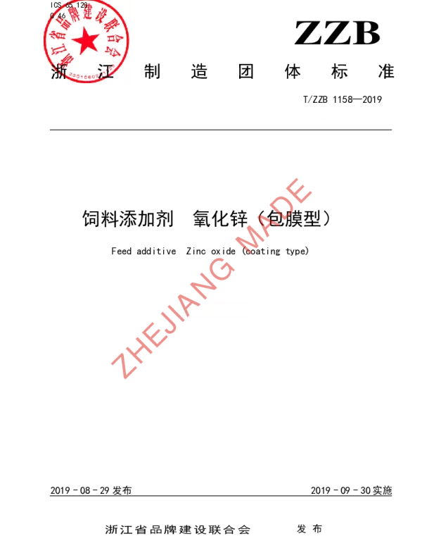 TZZB 1158-2019 饲料添加剂 氧化锌（包膜型）