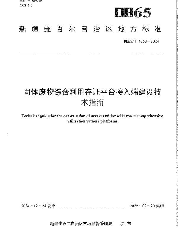 DB65T 4868-2024 固体废物综合利用存证平台接入端建设技术指南