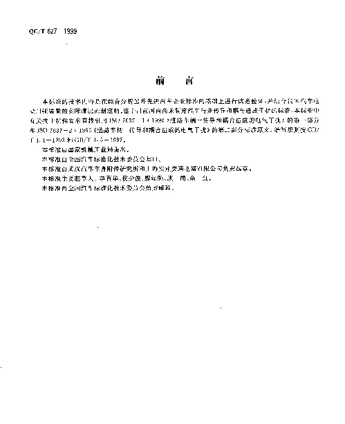 QCT 627-1999 汽车电动门锁装置
