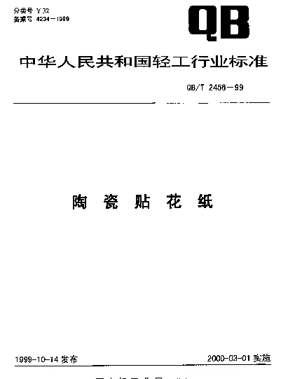QBT 2456-1999 陶瓷贴花纸