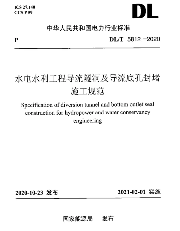 DLT 5812-2020 水电水利工程导流隧洞及导流底孔封堵施工规范