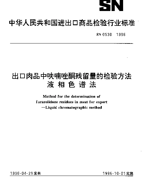SN 0530-1996 出口肉品中呋喃唑酮残留量的检验方法.液相色谱法