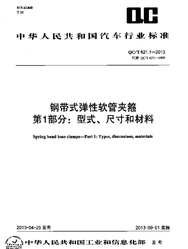 QCT 621.1-2013 钢带式弹性软管夹箍 第1部分：型式、尺寸和材料