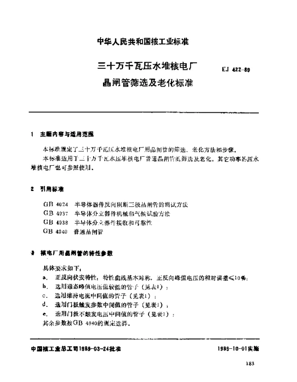 EJ 422-1989 三十万千瓦压水堆核电厂.晶管筛选及老化标准