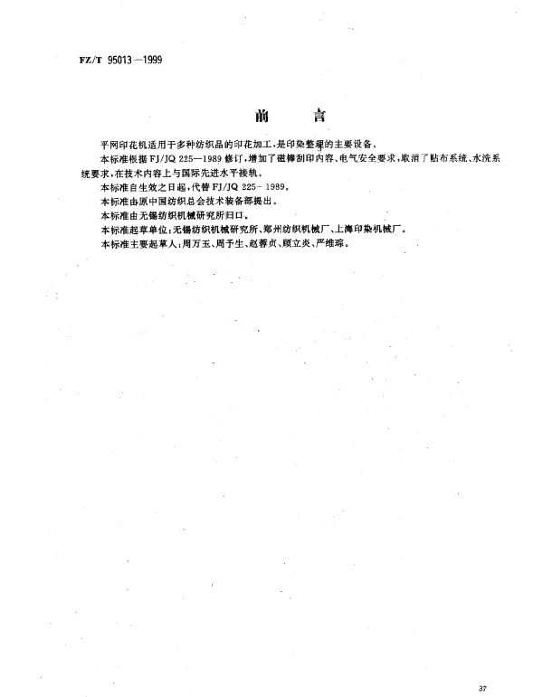 FZT 95013-1999 平网印花机
