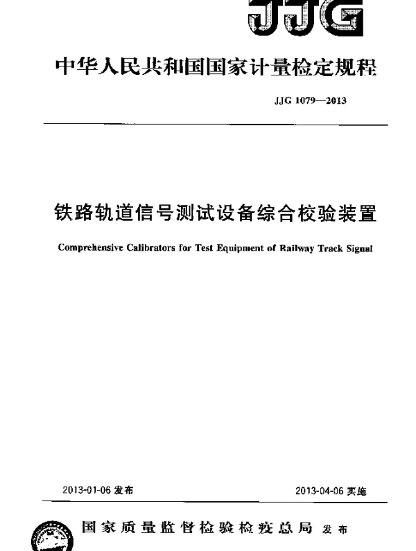 JJG 1079-2013 铁路轨道信号测试设备综合校验装置