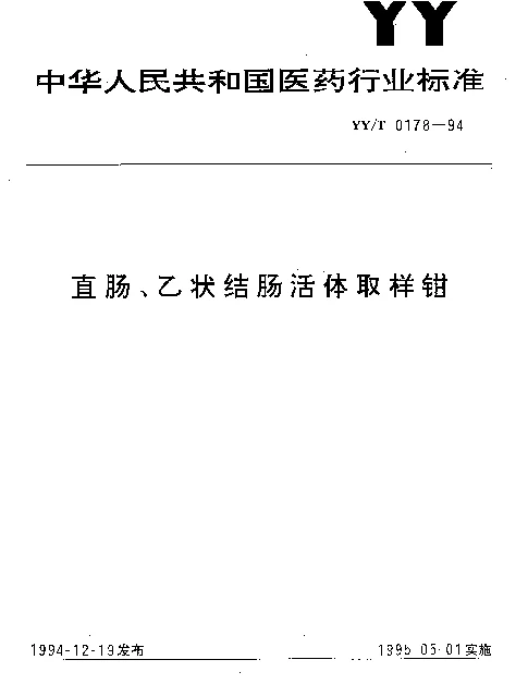 YYT 0178-1994 直肠、乙状结肠活体取样钳