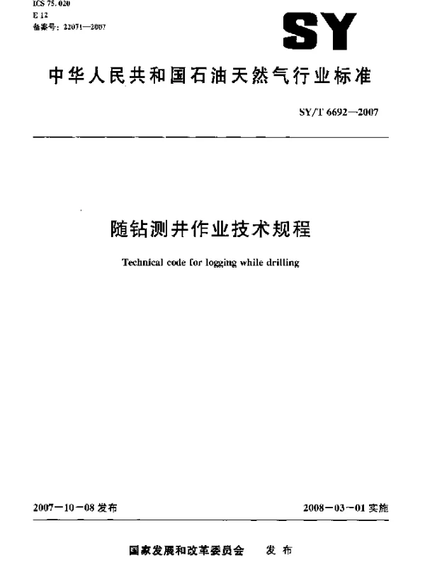 SYT 6692-2007 随钻测井作业技术规程