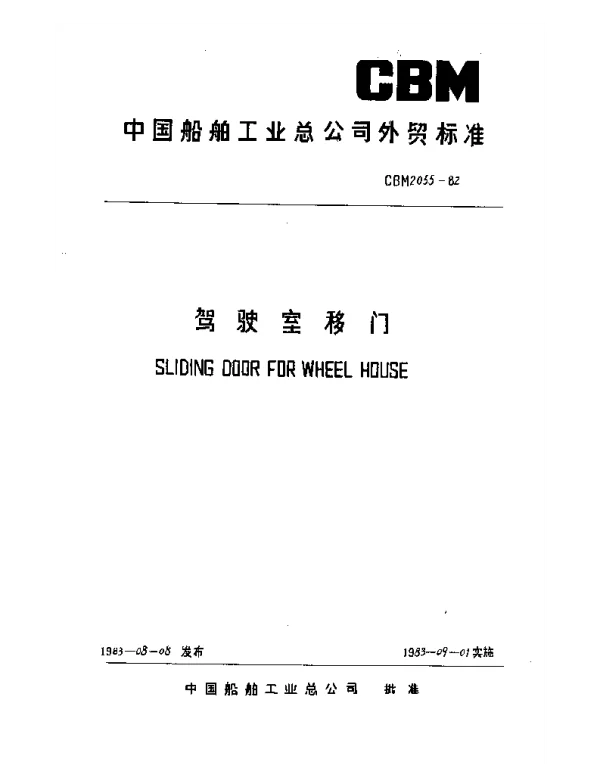CBM 2055-1982 驾驶室移门