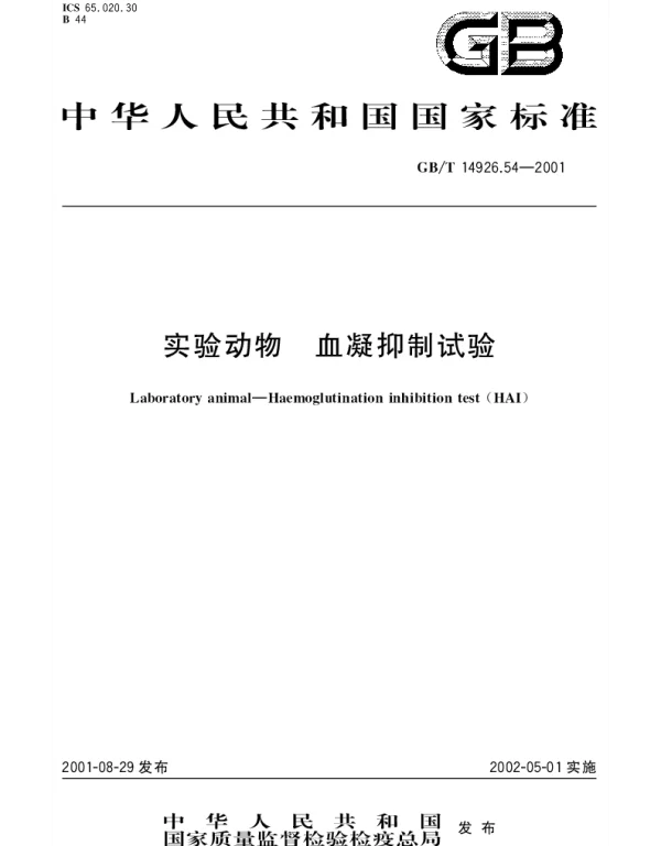GBT 14926.54-2001 实验动物 血凝抑制试验